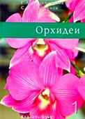 Купить книгу про орхидеи Купить книгу про орхидеи