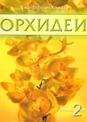 Купить книгу про орхидеи Купить книгу про орхидеи