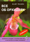 Купить книгу про орхидеи Купить книгу про орхидеи