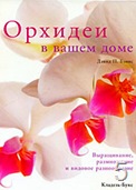 Купить книгу про орхидеи Купить книгу про орхидеи
