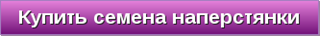 Купить семена наперстянки