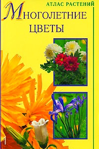 Купить книгу про многолетники Купить книгу про многолетники