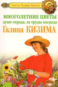 Купить книгу про многолетники Купить книгу про многолетники
