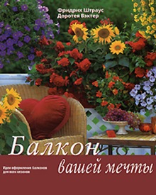 Балкон вашей мечты Балкон вашей мечты