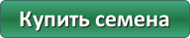 Купить семена