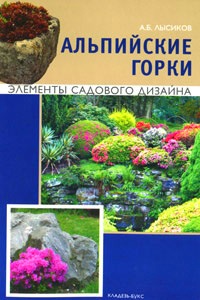 Купить книгу про альпийские горки