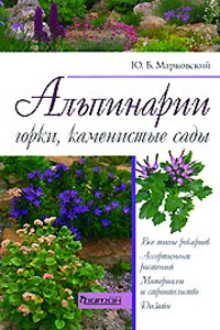 Купить книгу про альпинарии