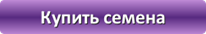 Купить семена